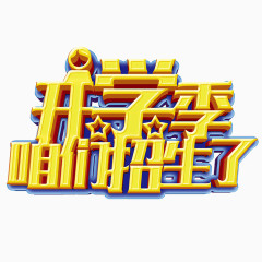 咱们招生啦