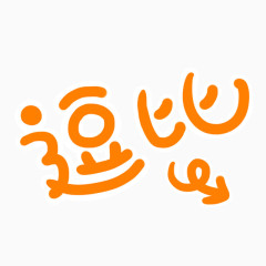 逗比艺术字体