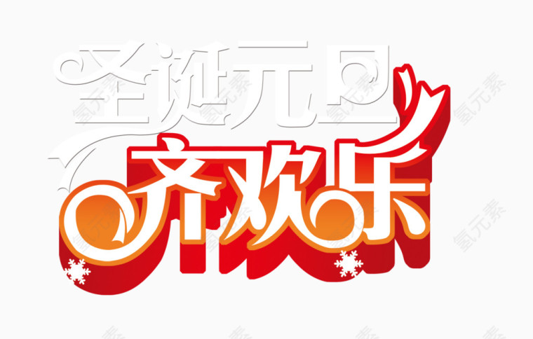 圣诞元旦