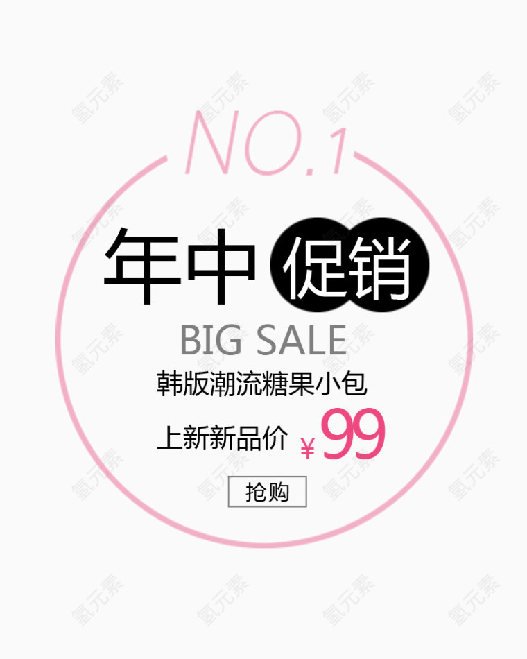 年中促销元素