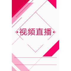视频直播