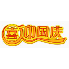 喜迎国庆立体字