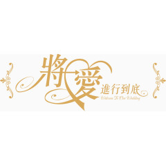 将爱进行到底