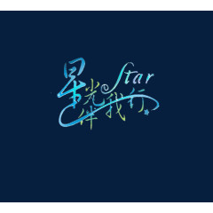 蓝色星光伴我行艺术字