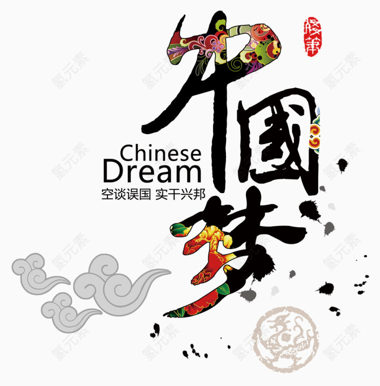 中国梦