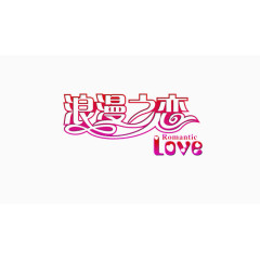浪漫之爱