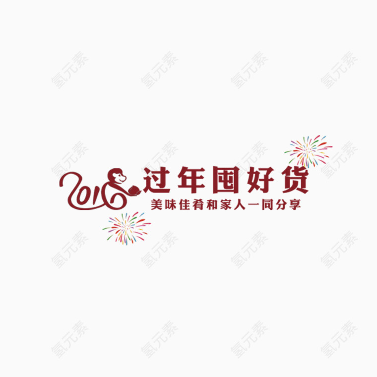 2016过年
