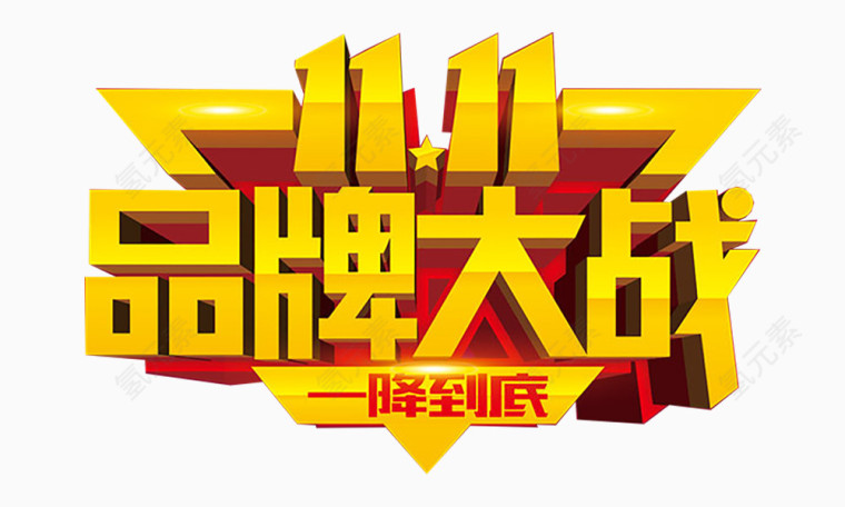 黄色品牌大战字体设计
