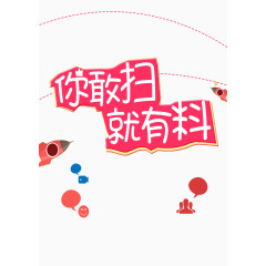 扫码文案