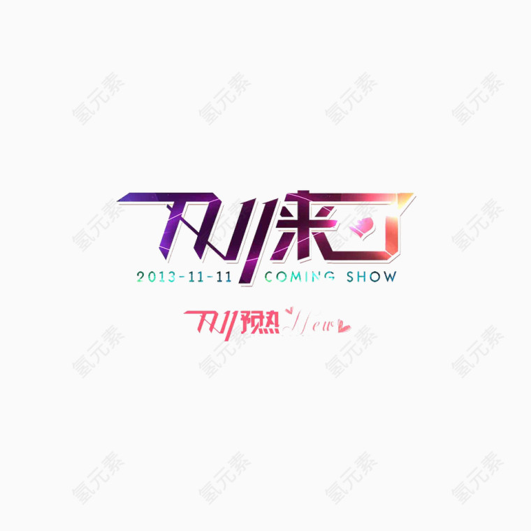 炫酷双十一