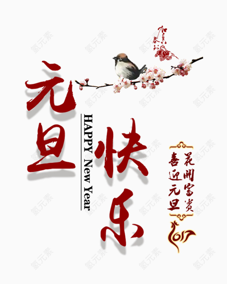 元旦快乐喜雀报喜