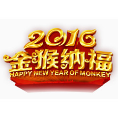 2016金猴纳福
