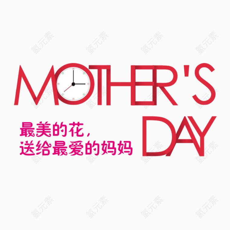 母亲节艺术字