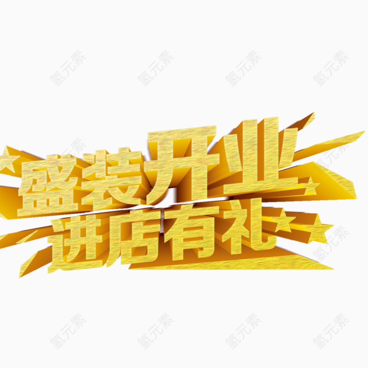 开业立体字