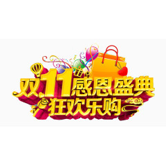 双11感恩盛典狂欢乐购艺术字