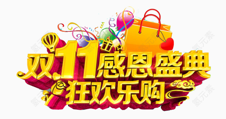 双11感恩盛典狂欢乐购艺术字