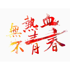 热血青春