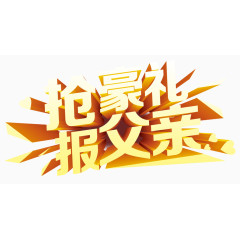 抢豪礼报父亲艺术字