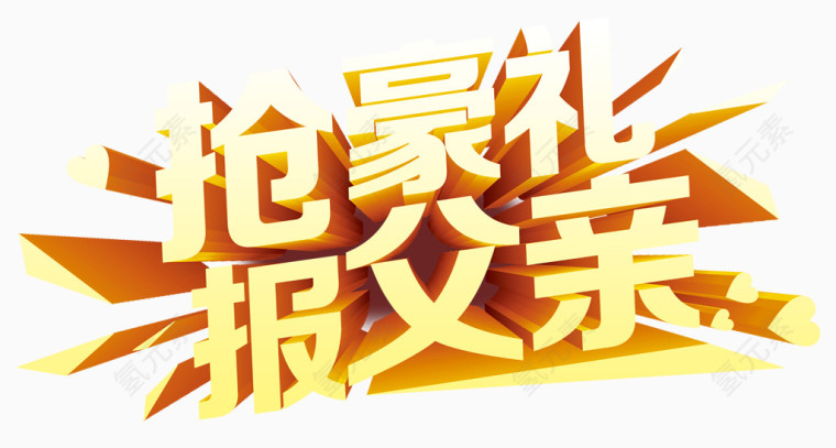 抢豪礼报父亲艺术字