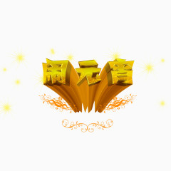 金色闹元宵字体