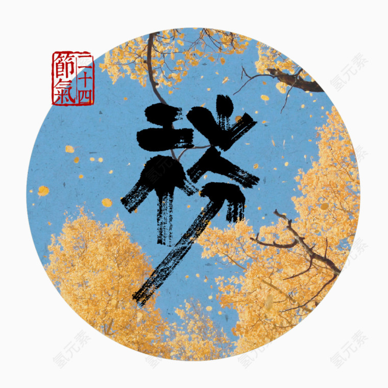 秋分节气