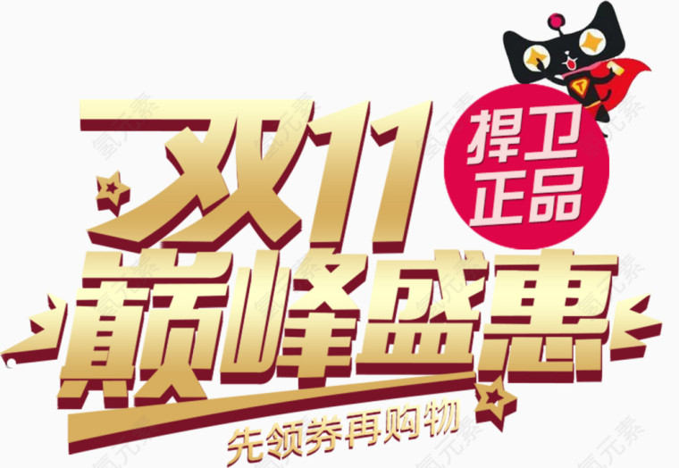 双十一盛会