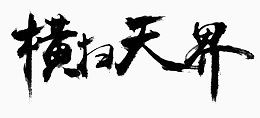 墨色横扫天际