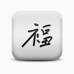 磨砂白广场图标文化中国人幸福SC文化偶像