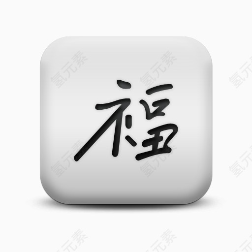 磨砂白广场图标文化中国人幸福SC文化偶像