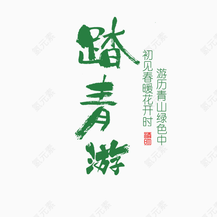 踏青游艺术字