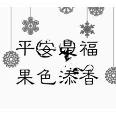 平安是福 果色添香艺术字免费