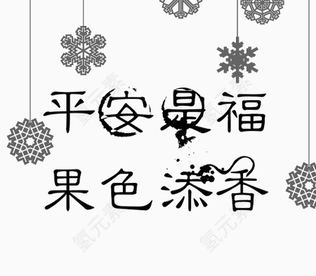 平安是福 果色添香艺术字免费