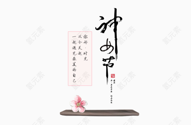 女神节艺术字