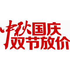 中秋国庆双节放假红色花体字