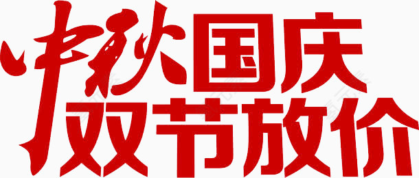 中秋国庆双节放假红色花体字