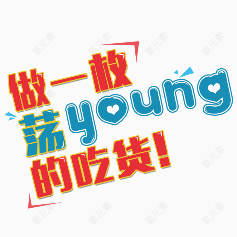 个性做一枚荡young的吃货艺术字