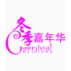 冬季嘉年华紫色浪漫字体