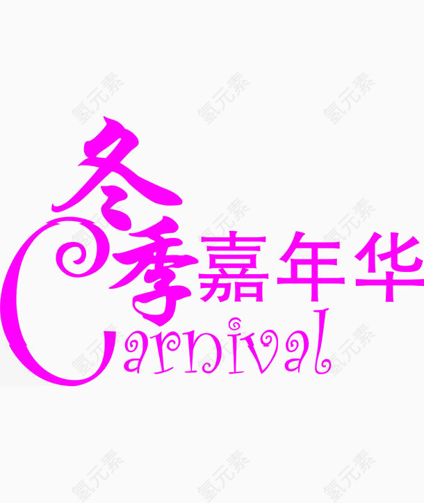冬季嘉年华紫色浪漫字体