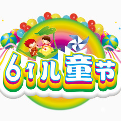 儿童节标题