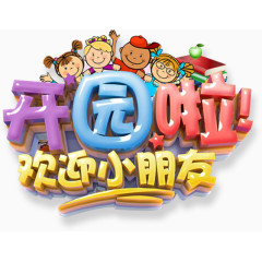 开园啦欢迎小朋友