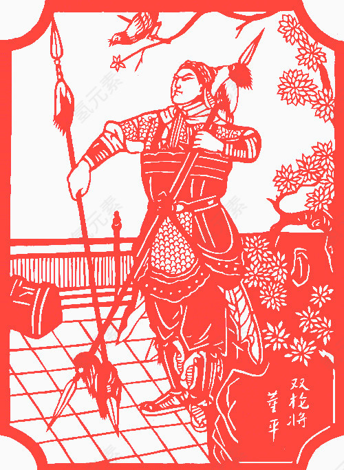 董平