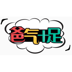 彩色爆炸团爸气十足艺术字矢量