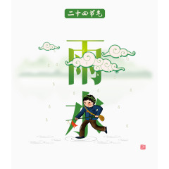 二十四节气雨水