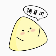 粽子