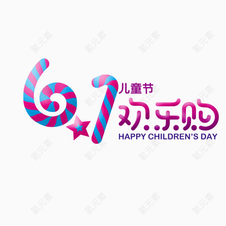 六一儿童节艺术字