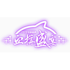 紫色双12血拼盛宴