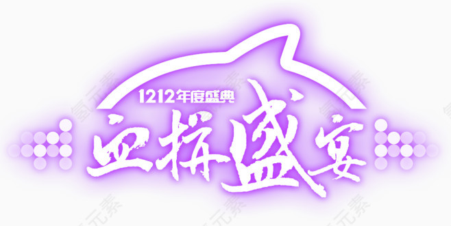 紫色双12血拼盛宴
