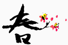 春字体笔刷