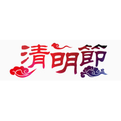清明节艺术字祥云红紫色