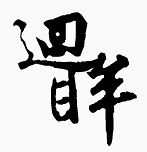 中国风古风素材